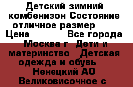 Детский зимний комбенизон!Состояние отличное,размер 92. › Цена ­ 3 000 - Все города, Москва г. Дети и материнство » Детская одежда и обувь   . Ненецкий АО,Великовисочное с.